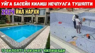 УЙГА БАСЕЙН КИЛИШ НЕЧПУЛГА ТУШЯПТИ 2024 ЙИЛ НАРХЛАРИ