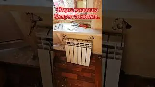 Сборка и установка батареи биметаллической.