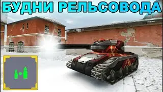 ТАНКИ ОНЛАЙН - БУДНИ РЕЛЬСОВОДА! КАК ЖЕ КЛАССНО НАГИБАТЬ НА РЕЛЬСЕ
