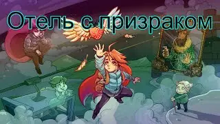 Беспорядок в отеле (Celeste №3)