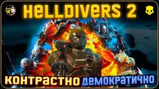 Больше чем шутер - Helldivers 2