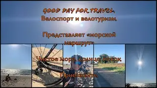 «Морской маршрут»