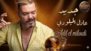 Adil El Miloudi - chaabi, hayha, nayda, watra, alwa, jarra, - عادل الميلودي- عيطة زعرية