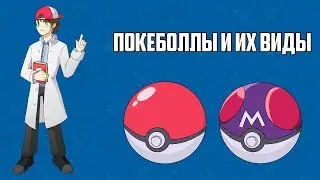 Poké Balls and Their Types (a lecture from the 