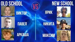 Заруба. Подростки против мужиков. Кто же победит?!