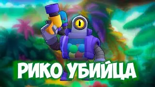 РИКО УБИЙЦА/ШД