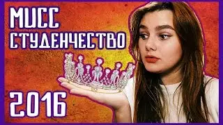 [Студент Идет] МИСС СТУДЕНЧЕСТВО РОССИИ