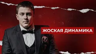 Курс СИНДИКАТ веб #3 | Жоская динамика