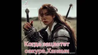 КОГДА ЗАЦВЕТЕТ САКУРА.ХАНАМИ Natali Well