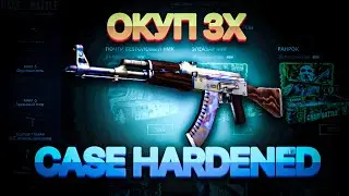 AK 47 ПОВЕРХНОСТНАЯ ЗАКАЛКА | ОКУП В 3 РАЗА НА CASE BATTLE