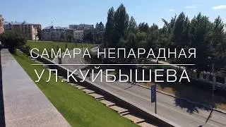 Самара непарадная - ул.Куйбышева | Samara inside out - Kuybyshev st
