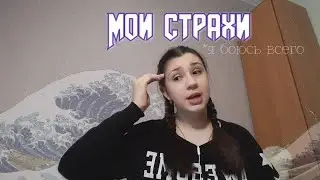 Мои страхи\боюсь всего😥