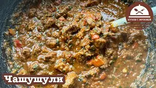 Чашушули в казане