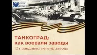 Танкоград. Как воевали заводы