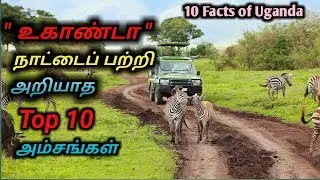 Uganda Top 10 Facts In Tamil | உகாண்டா பற்றி நீங்கள் அறியாத டாப் 10 உண்மைகள்