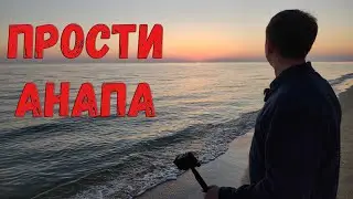 Прости Анапа😔