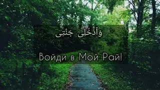 Чтение Кур'ана. •Сура 89  Аль-Фаджр. •Аяты 22-30.