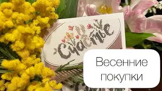 36. Вышивка крестиком / Вышивальные запасы 🛍️ + РОЗЫГРЫШ