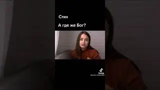 А где же Бог?