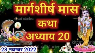 मार्गशीर्ष मास कथा - अध्याय 20 Margashirsha Maas Ki Katha || margashirsha mahatmya adhyay 20