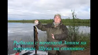 Рыбалка с ночевкой. Ловим на жерлицы. Щука на спиннинг.
