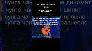 Рэп от флейзина и Джела в начале и в конце 