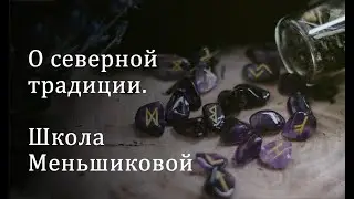 О северной традиции. Школа Меньшиковой