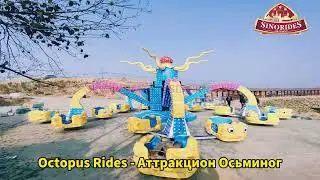 Аттракцион Осьминог Купить - Новинки аттракционов из китая