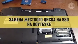 Замена жесткого диска на ноутбуке на ssd диск