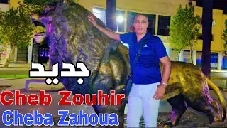 Cheb Zouhir Et Cheba Zahoua _ Wali Ldarek (Clip Officiel) راني جاية نربي ولادي