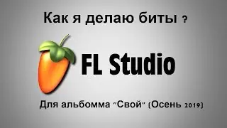 Как я делаю музыку в FL Studio 12