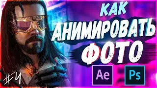 Анимация Фото в After Effects и Photoshop | СyberSigach #3