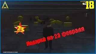 [CRMP | Amazing RP]. #18. Подарки на 23 февраля. Что мне выпало в тот день?