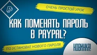 КАК ПОМЕНЯТЬ ПАРОЛЬ В PAYPAL за 30 секунд? Простой практический урок по смене пароля в PayPal