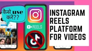 Instagram Reels / how to use Instagram reels