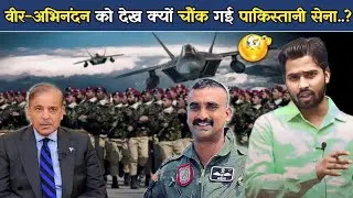 वीर-अभिनंदन को देख क्यों चौंक गई पाकिस्तानी सेना..! 