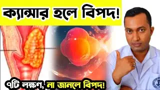 টিউমার কেন হয় | ক্যান্সার হওয়ার লক্ষণ না জানলে বিপদ 😢| টিউমার থেকে ক্যান্সার কেন হয় |