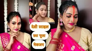 देसी स्टाइल वॉटरप्रूफ़ छठ पूजा मेकअप look🌺step by step full tutorial #chhathpuja #chhath #makeup