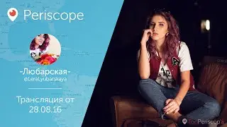Валерия Любарская ночью в аэропорту: о друзьях, парнях и YouTube l Periscope - 28.08.16