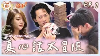 EP7 真心話太冒險 愛的小屋緊張升溫！芯瑜 瑞夫 結局出乎意料？【 萌寵明星粗乃玩 ✖ 戀愛季 】完整版 [SUB] @haveapetday Sandy 阿本 溫妮 余祥銓 鹿希派 各務孝太