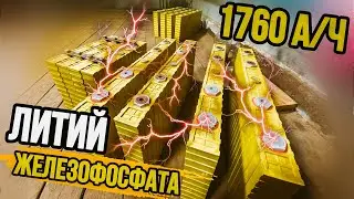 МЕГАПИТАНИЕ для АВТОЗВУКА 2022. Привез 250кг ЛИТИЙ ЖЕЛЕЗОФОСФАТА!