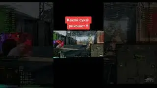 Какой рикошет!? 