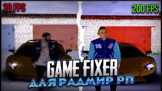 💡GAME FIXER ДЛЯ RADMIR RP💥ФИКС КРАШЕЙ, BOOST FPS🔥RADMIR RP