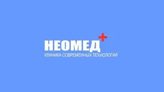 Неомед Коломна врач Свешникова Е.Е.