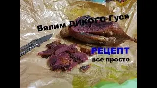 Как Вялить ДИКОГО Гуся!?!Рецепт...