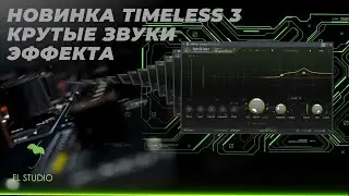 Fibefilter Timeless 3 , КАК НАКРУТИТЬ ЗВУК ЭФФЕКТА ДИЛЕЙ, ПОЛНЫЙ ОБЗОР ПЛАГИНА !