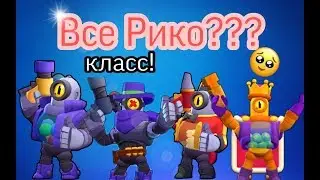 Все Рико??? Все скины Рико в игре Бравл Старс!