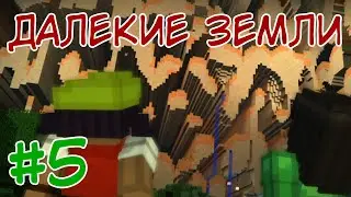 ДАЛЕКИЕ ЗЕМЛИ ⇨ Minecraft Story Mode #5