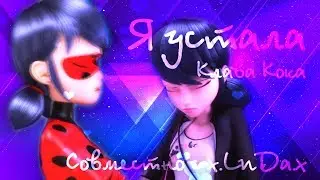 Леди Баг и Супер-Кот - Я устала (Совместно с x.LuDa.x)