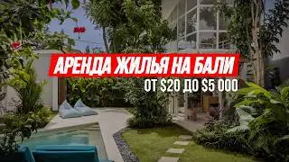 Аренда жилья на Бали: дешево или дорого?